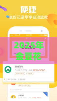 2025年金豆花贷款app官方下载地址，推荐五个最新好借钱平台