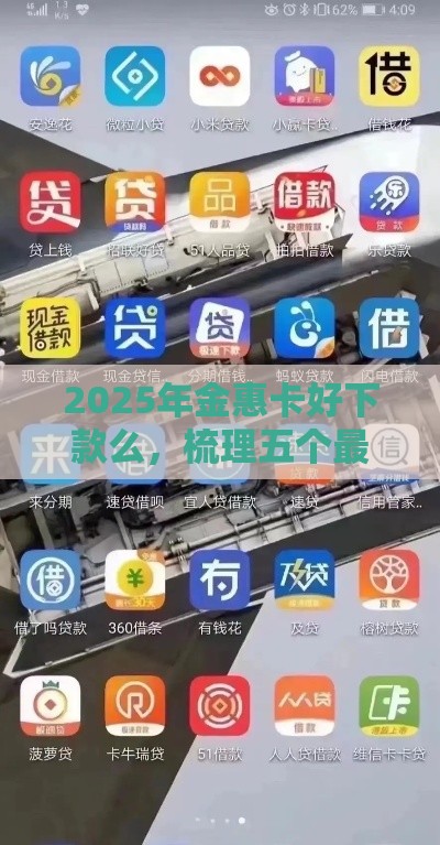 2025年金惠卡好下款么，梳理五个最新网贷平台可以贷款
