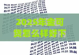 2025年金可贷怎么样好下款吗，梳理5个最新黑户能下款的app口子
