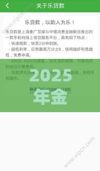 2025年金乐借钱软件靠谱吗，分享5个最新借款平台借钱利息最低