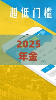 2025年金龙圈借钱，看看这五个最新什么贷款平台好下款