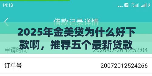 2025年金美贷为什么好下款啊，推荐五个最新贷款平台容易借又安全利息低