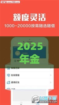 2025年金钱包容易下款吗,推荐5个最新网贷平台额度高 2025年金钱包容易下款吗,推荐5个最新网贷平台额度高
