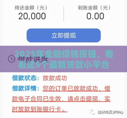 2025年金融借钱按钮，看看这5个最新贷款小平台
