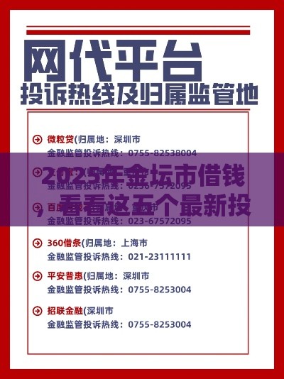 2025年金坛市借钱，看看这五个最新投诉网贷平台