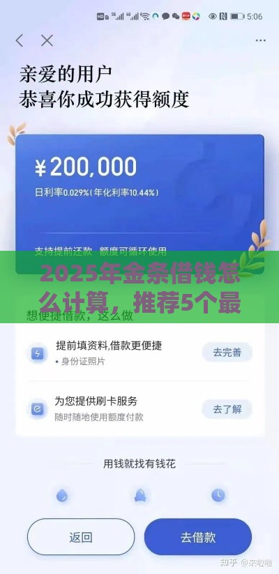 2025年金条借钱怎么计算，推荐5个最新2025老赖借款口子