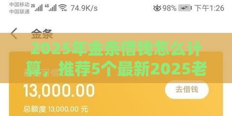 2025年金条借钱怎么计算，推荐5个最新2025老赖借款口子