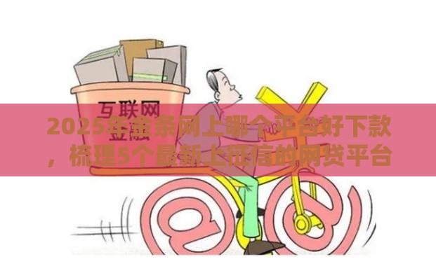 2025年金条网上哪个平台好下款，梳理5个最新上征信的网贷平台