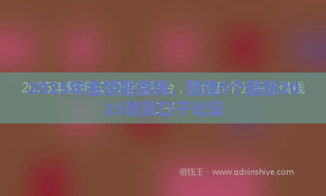 2025年金钥匙借钱，整理5个最新2025放款口子论坛