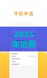 2025年近期容易下款的口子，推荐五个最新和青橙山一样能下款的口子