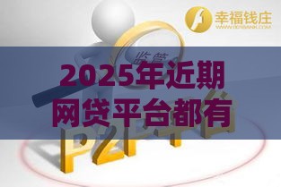 2025年近期网贷平台都有哪些，公布五个最新正规网贷平台