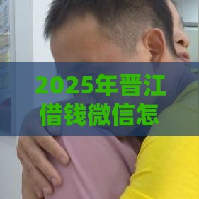 2025年晋江借钱微信怎么借，试试这5个最新黑户能在借款平台借到钱