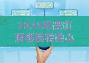 2025年晋江借钱微信怎么借钱的，推荐五个最新放款快的贷款平台