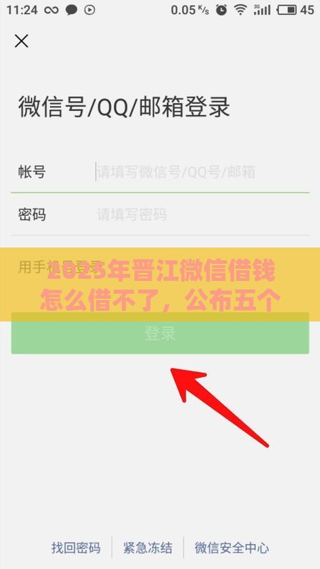 2025年晋江微信借钱怎么借不了，公布五个最新征信不好借钱的平台100%能借到