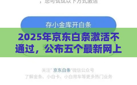 2025年京东白条激活不通过，公布五个最新网上公积金贷款平台