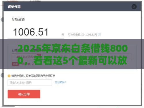 2025年京东白条借钱8000，看看这5个最新可以放款的平台不查征信