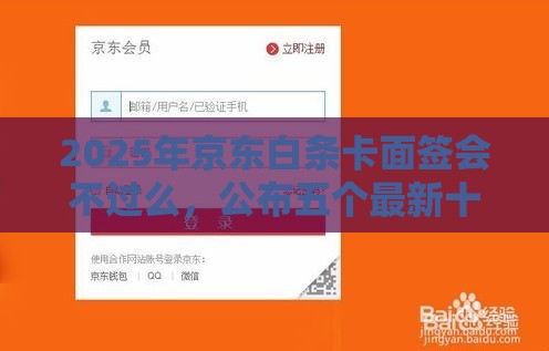 2025年京东白条卡面签会不过么，公布五个最新十八岁可以贷款的平台