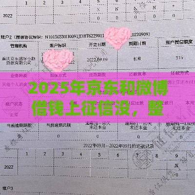 2025年京东和微博借钱上征信没，整合五个最新征信黑户口子能贷款