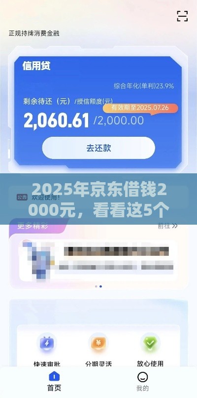 2025年京东借钱2000元，看看这5个最新花户贷款口子秒下的