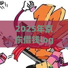 2025年京东借钱logo，梳理5个最新最好下款的贷款平台