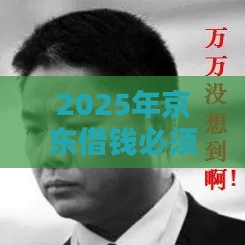 2025年京东借钱必须微信登录吗,看看这5个最新60到65借款平台 2025年京东借钱必须微信登录吗,看看这5个最新60到65借款平台