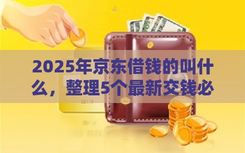 2025年京东借钱的叫什么，整理5个最新交钱必通过的借钱平台