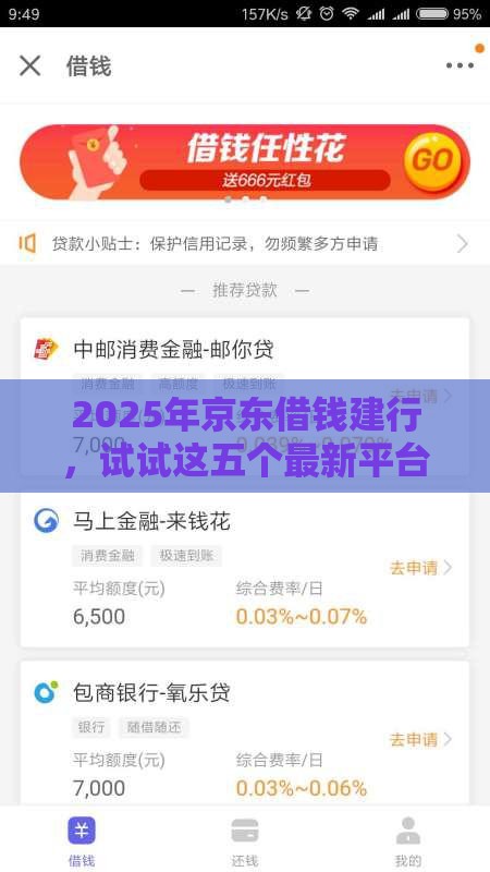 2025年京东借钱建行，试试这五个最新平台借钱正规
