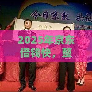 2025年京东借钱快，整合五个最新最可靠的贷款平台