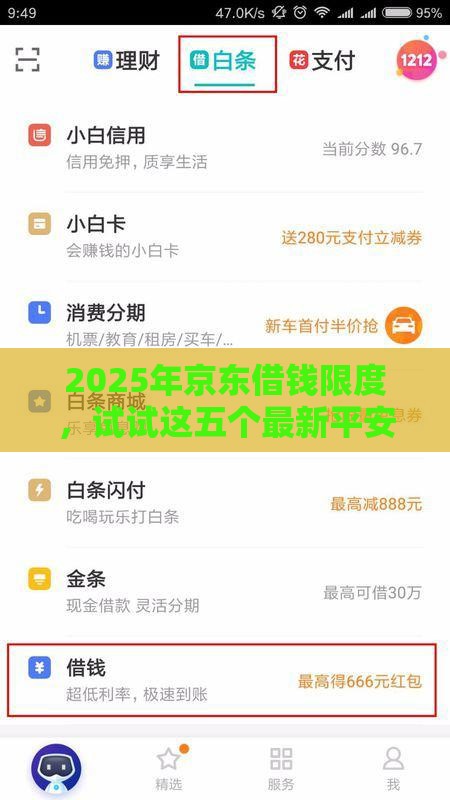 2025年京东借钱限度，试试这五个最新平安贷款平台