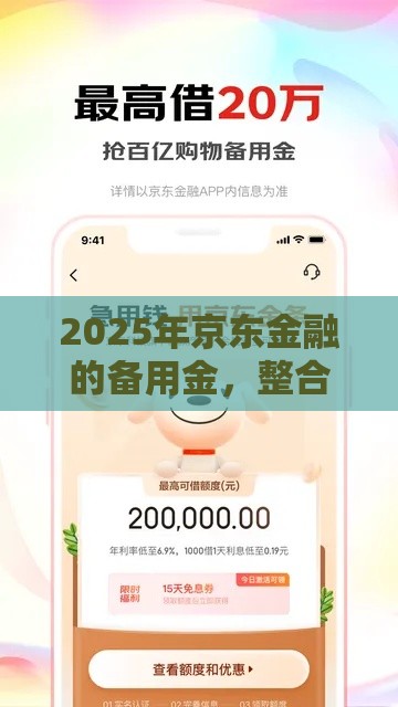 2025年京东金融的备用金，整合五个最新借款平台最好借钱