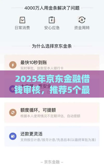 2025年京东金融借钱审核，推荐5个最新末成年借钱平台