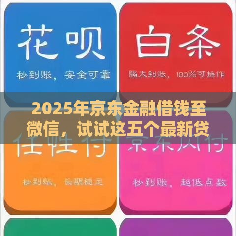 2025年京东金融借钱至微信，试试这五个最新贷款平台排名不分先后