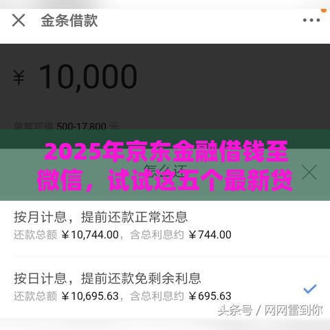 2025年京东金融借钱至微信，试试这五个最新贷款平台排名不分先后