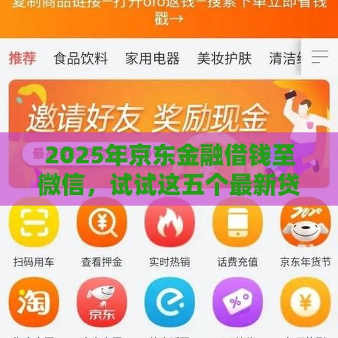 2025年京东金融借钱至微信，试试这五个最新贷款平台排名不分先后
