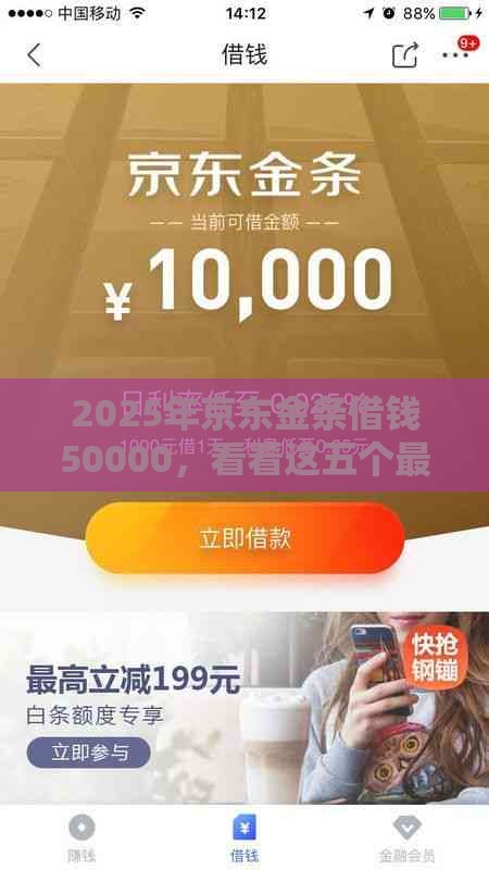 2025年京东金条借钱50000，看看这五个最新平台贷款好通过