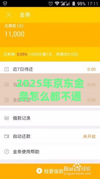 2025年京东金条怎么都不通过，整合五个最新2025比较好下款的借款平台