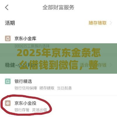 2025年京东金条怎么借钱到微信，整理五个最新助贷公司黑户口子有什么