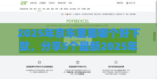 2025年京东里面哪个好下款，分享5个最新2025年高炮口子秒下款