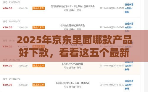 2025年京东里面哪款产品好下款，看看这五个最新黑口子必下款app2023
