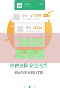 2025年京东哪个银条好下款，整合五个最新2025年黑户贷款平台