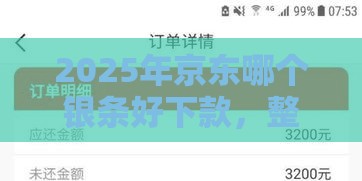 2025年京东哪个银条好下款，整合五个最新2025年黑户贷款平台
