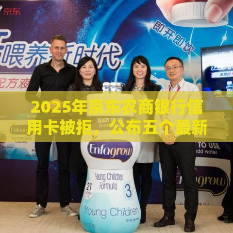 2025年京东农商银行信用卡被拒，公布五个最新支付宝新口子人人一千