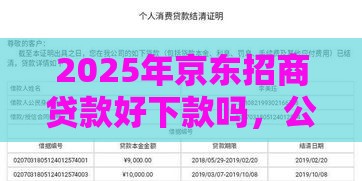 2025年京东招商贷款好下款吗，公布5个最新借款不看征信的平台