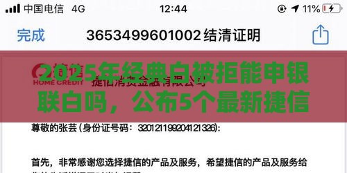2025年经典白被拒能申银联白吗，公布5个最新捷信旗下的贷款平台