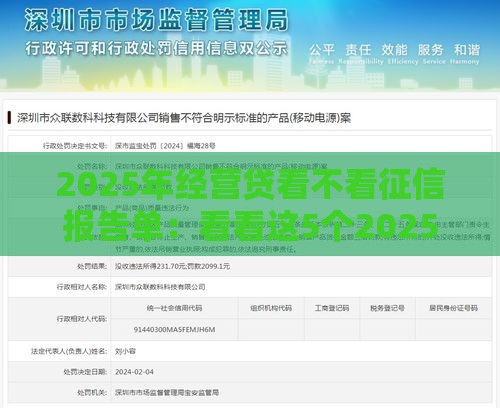 2025年经营贷看不看征信报告单:看看这5个2025热门不查询征信网贷平台 2025年经营贷看不看征信报告单:看看这5个2025热门不查询征信网贷平台