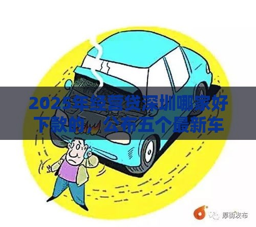 2025年经营贷深圳哪家好下款的，公布五个最新车辆抵押贷款正规平台