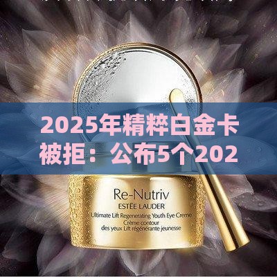 2025年精粹白金卡被拒：公布5个2025热门网上贷款都平台