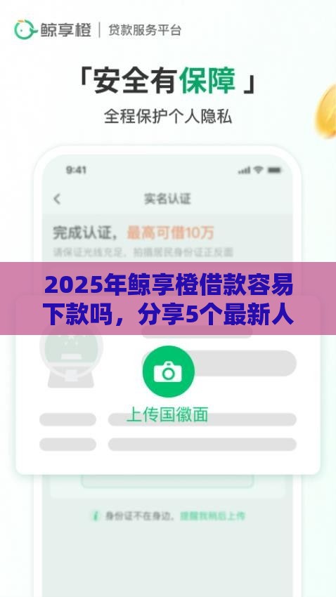 2025年鲸享橙借款容易下款吗，分享5个最新人体器官贷款平台