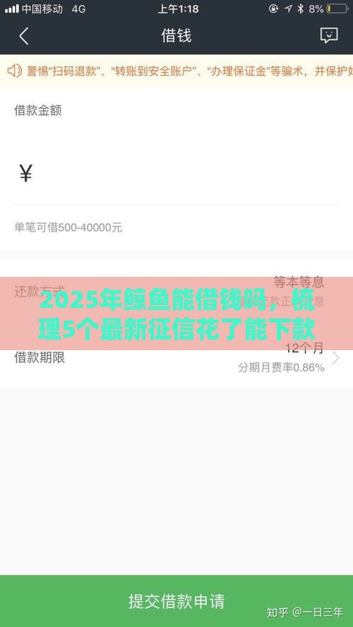 2025年鲸鱼能借钱吗，梳理5个最新征信花了能下款的平台
