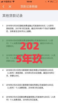 2025年玖富随心花好下款吗,分享五个最新2025无征信要求的贷款平台 2025年玖富随心花好下款吗,分享五个最新2025无征信要求的贷款平台